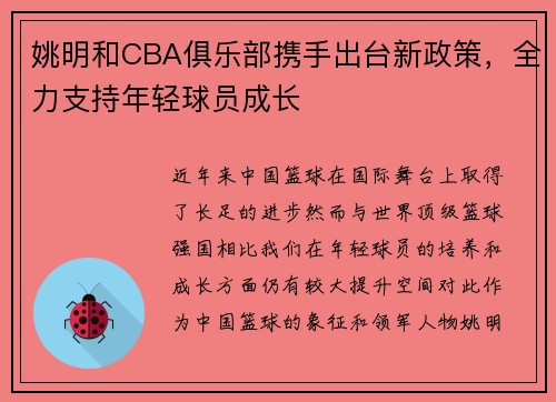 姚明和CBA俱乐部携手出台新政策，全力支持年轻球员成长