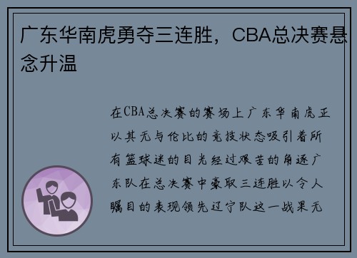 广东华南虎勇夺三连胜，CBA总决赛悬念升温