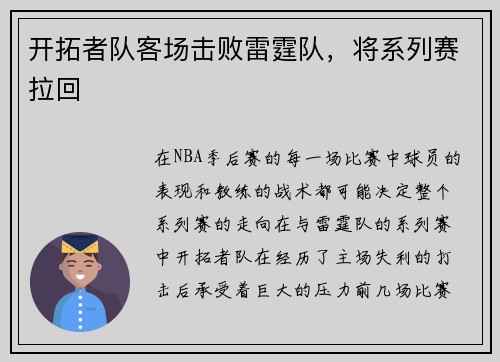 开拓者队客场击败雷霆队，将系列赛拉回