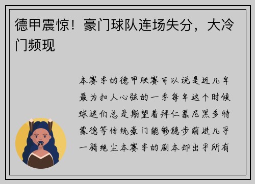 德甲震惊！豪门球队连场失分，大冷门频现