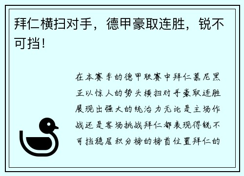 拜仁横扫对手，德甲豪取连胜，锐不可挡！