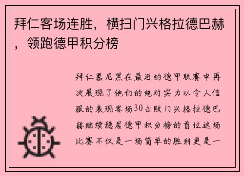 拜仁客场连胜，横扫门兴格拉德巴赫，领跑德甲积分榜