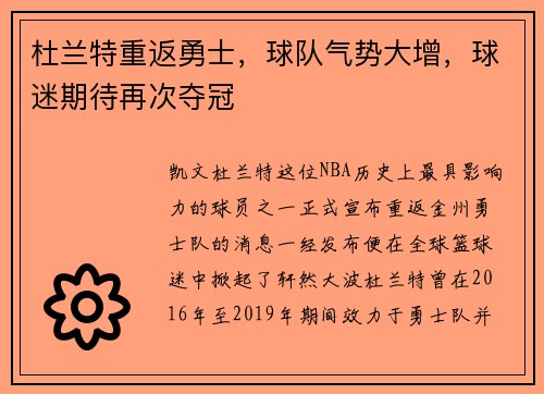 杜兰特重返勇士，球队气势大增，球迷期待再次夺冠