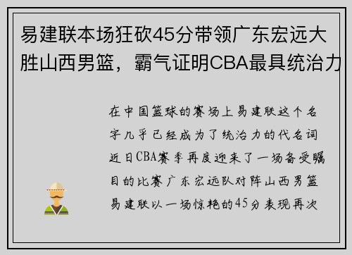易建联本场狂砍45分带领广东宏远大胜山西男篮，霸气证明CBA最具统治力球员