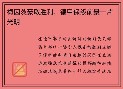 梅因茨豪取胜利，德甲保级前景一片光明