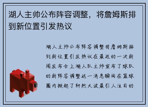 湖人主帅公布阵容调整，将詹姆斯排到新位置引发热议