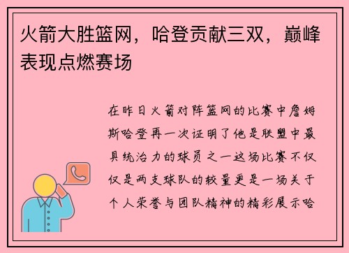 火箭大胜篮网，哈登贡献三双，巅峰表现点燃赛场