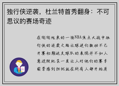 独行侠逆袭，杜兰特首秀翻身：不可思议的赛场奇迹