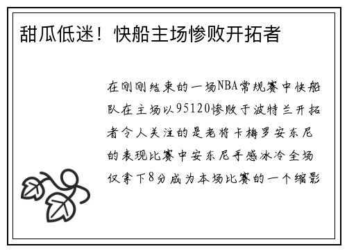 甜瓜低迷！快船主场惨败开拓者