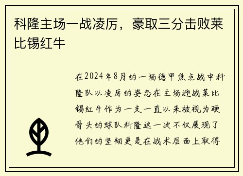 科隆主场一战凌厉，豪取三分击败莱比锡红牛
