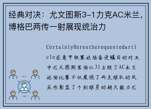 经典对决：尤文图斯3-1力克AC米兰，博格巴两传一射展现统治力