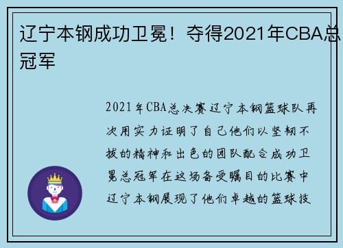 辽宁本钢成功卫冕！夺得2021年CBA总冠军