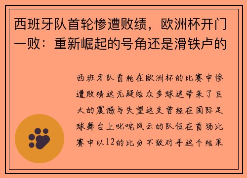 西班牙队首轮惨遭败绩，欧洲杯开门一败：重新崛起的号角还是滑铁卢的序曲？