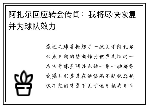阿扎尔回应转会传闻：我将尽快恢复并为球队效力