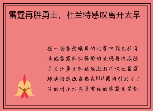 雷霆再胜勇士，杜兰特感叹离开太早