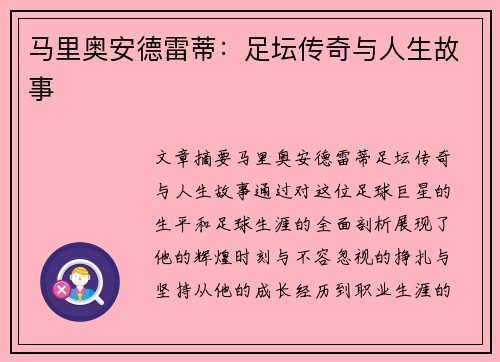 马里奥安德雷蒂：足坛传奇与人生故事